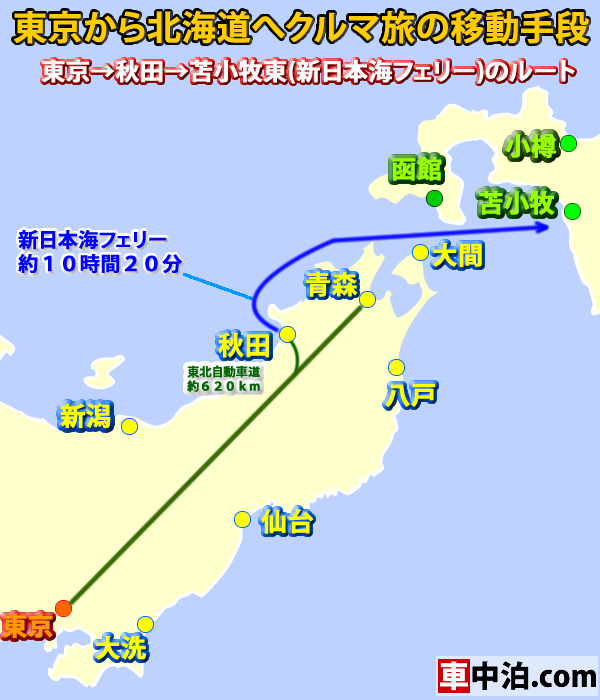 東京 秋田 苫小牧東 新日本海フェリー ルートの移動時間と料金は 東京から北海道へクルマ旅の移動手段 車中泊 Com