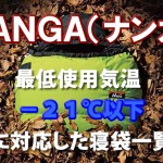 NANGA(ナンガ) 【最低使用温度】－２１℃以下に対応した寝袋一覧