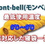 mont-bell(モンベル) 【最低使用温度】0℃～9℃に対応した寝袋一覧
