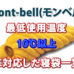 mont-bell(モンベル) 【最低使用温度】10℃以上に対応した寝袋一覧