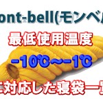mont-bell(モンベル) 【最低使用温度】-10℃～-1℃に対応した寝袋一覧