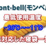 mont-bell(モンベル) 【最低使用温度】-20℃～-11℃に対応した寝袋一覧
