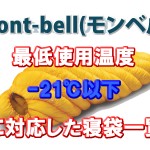 mont-bell(モンベル) 【最低使用温度】－２１℃以下に対応した寝袋一覧