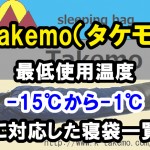 Takemo(タケモ) 【最低使用温度】-15℃から-1℃に対応した寝袋一覧