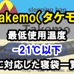 Takemo(タケモ) 【最低使用温度】－２１℃以下に対応した寝袋一覧