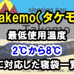 Takemo(タケモ) 【最低使用温度】2℃から8℃に対応した寝袋一覧