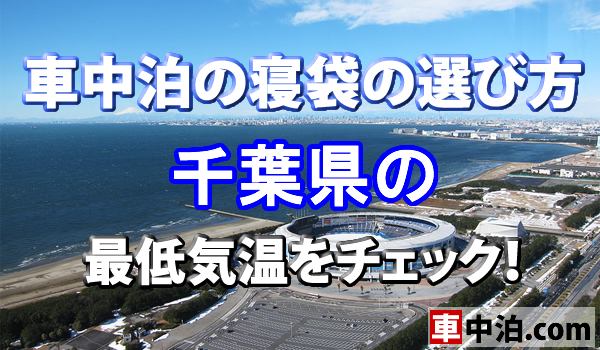 車中泊の寝袋の選び方 千葉県の最低気温をチェック 車中泊 Com