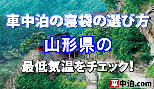 車中泊の寝袋の選び方 山形県の最低気温をチェック 車中泊 Com