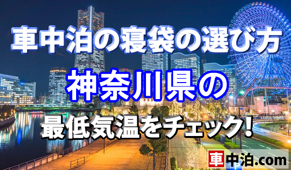 車中泊の寝袋の選び方 神奈川県の最低気温をチェック 車中泊 Com