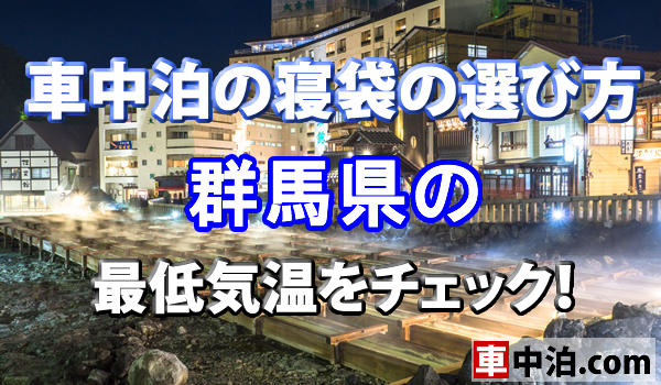 車中泊の寝袋の選び方 群馬県の最低気温をチェック 車中泊 Com