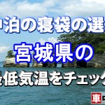 【車中泊の寝袋の選び方】宮城県の最低気温をチェック！