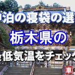 【車中泊の寝袋の選び方】栃木県の最低気温をチェック！