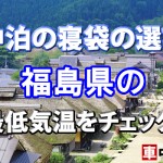 【車中泊の寝袋の選び方】福島県の最低気温をチェック！