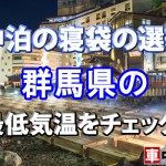 【車中泊の寝袋の選び方】群馬県の最低気温をチェック！