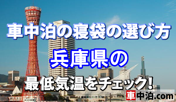 車中泊の寝袋の選び方 兵庫県の最低気温をチェック 車中泊 Com