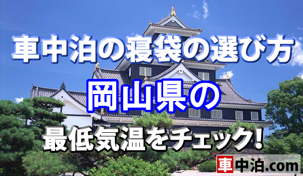 車中泊の寝袋の選び方 岡山県の最低気温をチェック 車中泊 Com