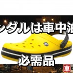 サンダルをクルマに積んでおけば、こんな場面で役に立つ