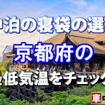 【車中泊の寝袋の選び方】京都府の最低気温をチェック！