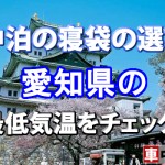 【車中泊の寝袋の選び方】愛知県の最低気温をチェック！