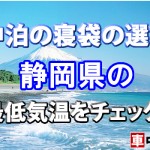 【車中泊の寝袋の選び方】静岡県の最低気温をチェック！