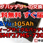 G&Yu SMF27MS-730のディープサイクルバッテリーが送料無料ですぐ届く