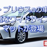 トヨタ・プリウスαの車中泊に正しい睡眠ができるワイドサイズのマットが登場！