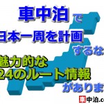 車中泊で日本一周を計画するなら、魅力的な２４のルート情報があります