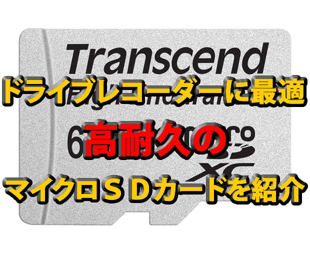 ドライブレコーダーに最適・高耐久のマイクロＳＤカードを紹介 | 車中泊.com