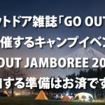 GO OUT CAMP2017の準備、寝袋（シュラフ）はマイナス気温対応のものを持っていったほうがいいです