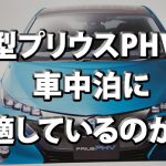 新型プリウスPHVは、車中泊に適しているのか？