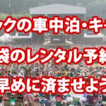 フジロック’17の車中泊・キャンプに寝袋のレンタル予約は早めに済ませよう