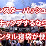 モンスターバッシュでテント泊するなら、寝袋はレンタルで済ませるのもありです