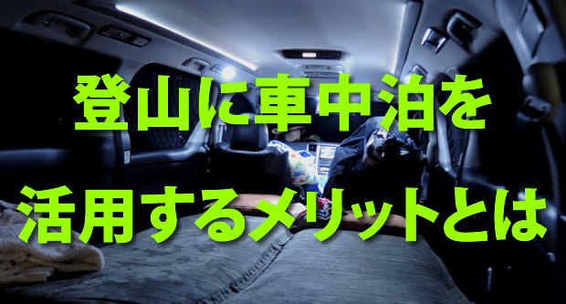 登山に車中泊を活用するメリットとは 車中泊 Com