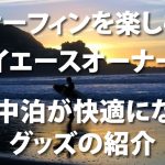 サーフィンを楽しむハイエースオーナーに車中泊が快適になるグッズの紹介