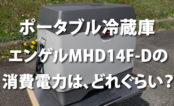 ポータブル冷蔵庫エンゲルmhd14f Dの消費電力は どれぐらい 車中泊 Com