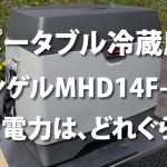 ポータブル冷蔵庫エンゲルMHD14F-Dの消費電力は、どれぐらい？